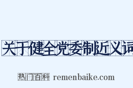 关于健全党委制近义词是什么意思的图片